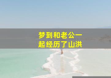 梦到和老公一起经历了山洪