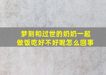 梦到和过世的奶奶一起做饭吃好不好呢怎么回事