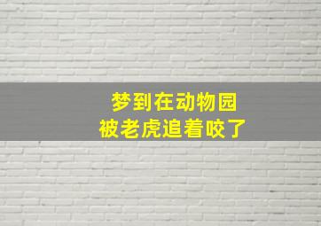 梦到在动物园被老虎追着咬了