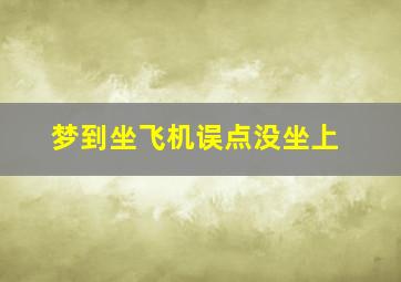 梦到坐飞机误点没坐上