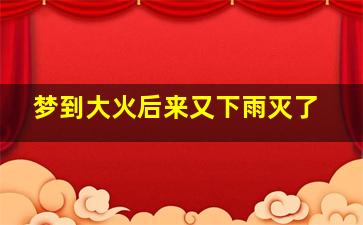 梦到大火后来又下雨灭了