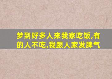 梦到好多人来我家吃饭,有的人不吃,我跟人家发脾气