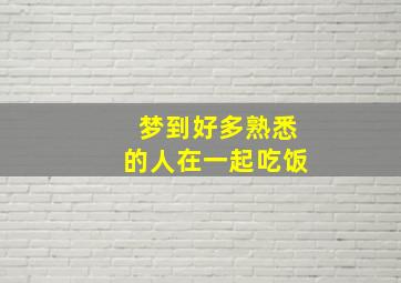 梦到好多熟悉的人在一起吃饭