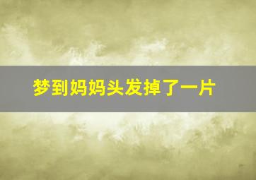 梦到妈妈头发掉了一片