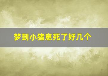 梦到小猪崽死了好几个