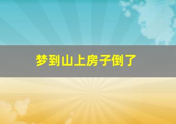 梦到山上房子倒了