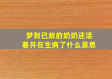 梦到已故的奶奶还活着并在生病了什么意思