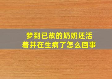 梦到已故的奶奶还活着并在生病了怎么回事