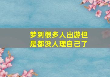 梦到很多人出游但是都没人理自己了