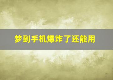 梦到手机爆炸了还能用