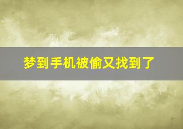 梦到手机被偷又找到了