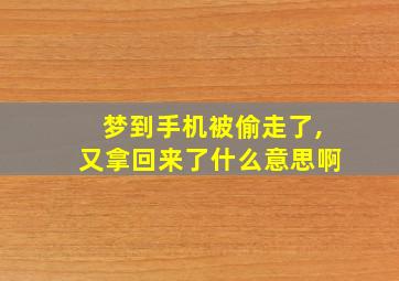 梦到手机被偷走了,又拿回来了什么意思啊