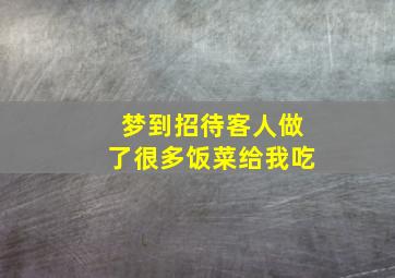 梦到招待客人做了很多饭菜给我吃