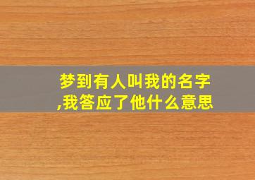 梦到有人叫我的名字,我答应了他什么意思