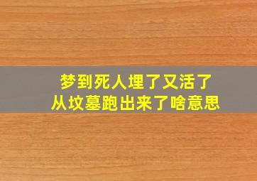 梦到死人埋了又活了从坟墓跑出来了啥意思