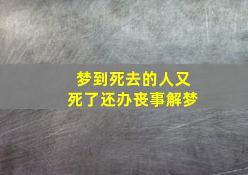 梦到死去的人又死了还办丧事解梦