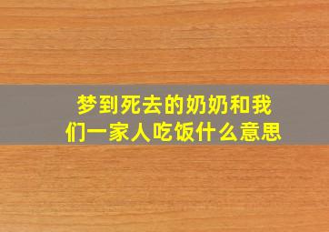 梦到死去的奶奶和我们一家人吃饭什么意思