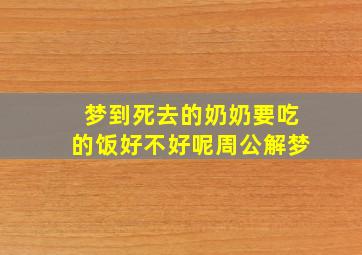 梦到死去的奶奶要吃的饭好不好呢周公解梦