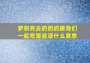 梦到死去的奶奶跟我们一起吃饭说话什么意思