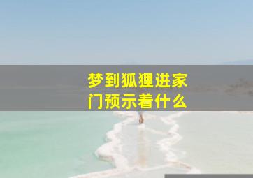 梦到狐狸进家门预示着什么