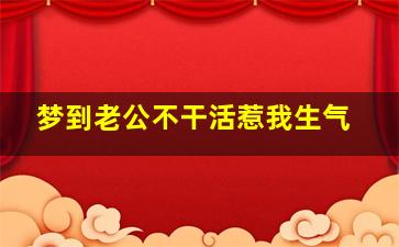 梦到老公不干活惹我生气