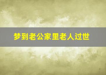 梦到老公家里老人过世