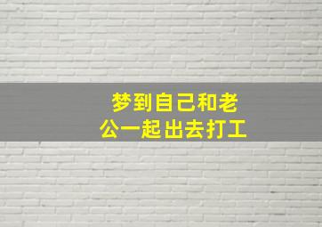 梦到自己和老公一起出去打工