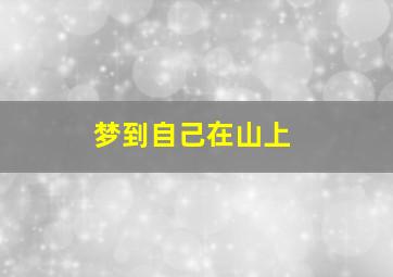 梦到自己在山上