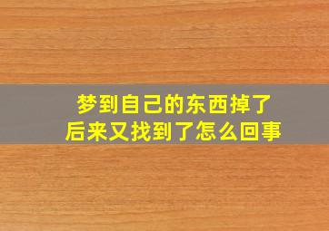 梦到自己的东西掉了后来又找到了怎么回事