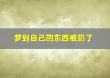 梦到自己的东西被扔了