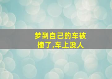 梦到自己的车被撞了,车上没人