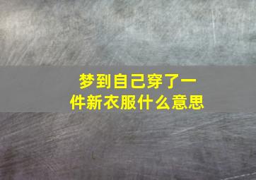 梦到自己穿了一件新衣服什么意思