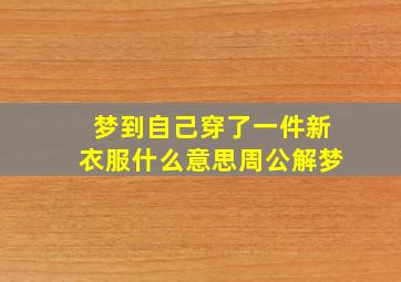 梦到自己穿了一件新衣服什么意思周公解梦