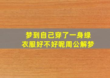 梦到自己穿了一身绿衣服好不好呢周公解梦