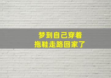 梦到自己穿着拖鞋走路回家了