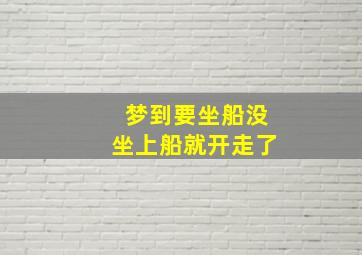 梦到要坐船没坐上船就开走了