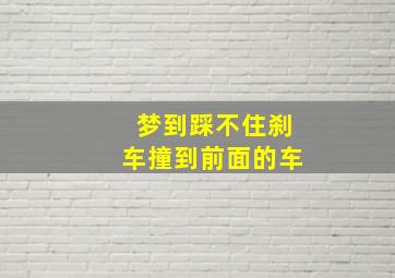 梦到踩不住刹车撞到前面的车