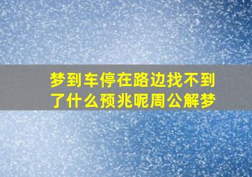 梦到车停在路边找不到了什么预兆呢周公解梦