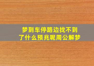 梦到车停路边找不到了什么预兆呢周公解梦