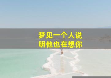 梦见一个人说明他也在想你