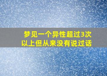 梦见一个异性超过3次以上但从来没有说过话