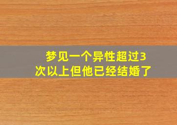 梦见一个异性超过3次以上但他已经结婚了