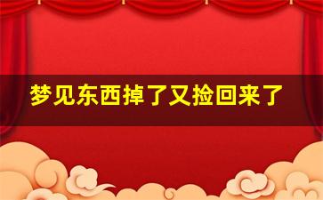 梦见东西掉了又捡回来了