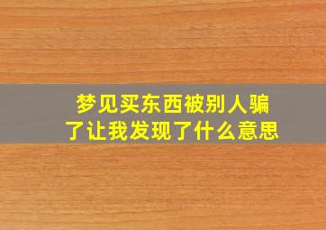 梦见买东西被别人骗了让我发现了什么意思