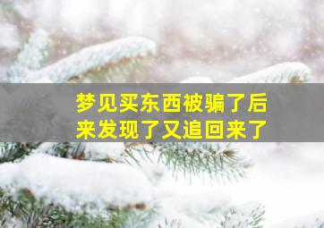 梦见买东西被骗了后来发现了又追回来了