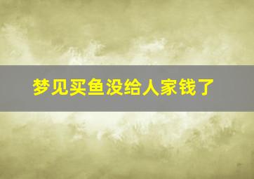 梦见买鱼没给人家钱了