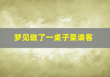 梦见做了一桌子菜请客