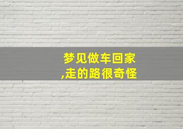 梦见做车回家,走的路很奇怪