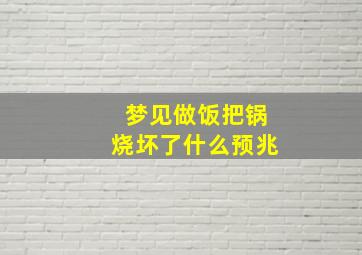 梦见做饭把锅烧坏了什么预兆