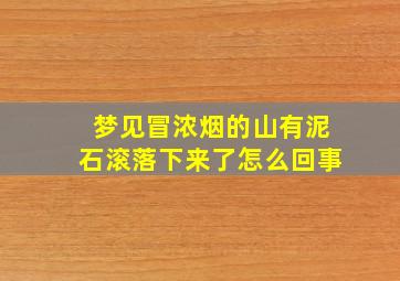 梦见冒浓烟的山有泥石滚落下来了怎么回事